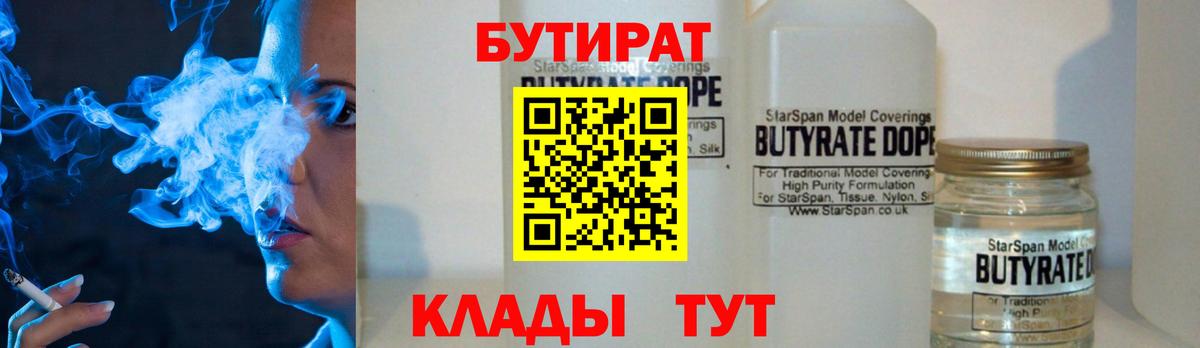 БУТИРАТ бутик Еманжелинск