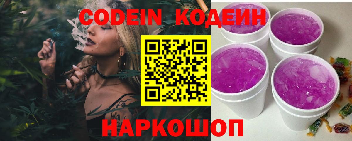 Codein напиток Lean (лин) Еманжелинск