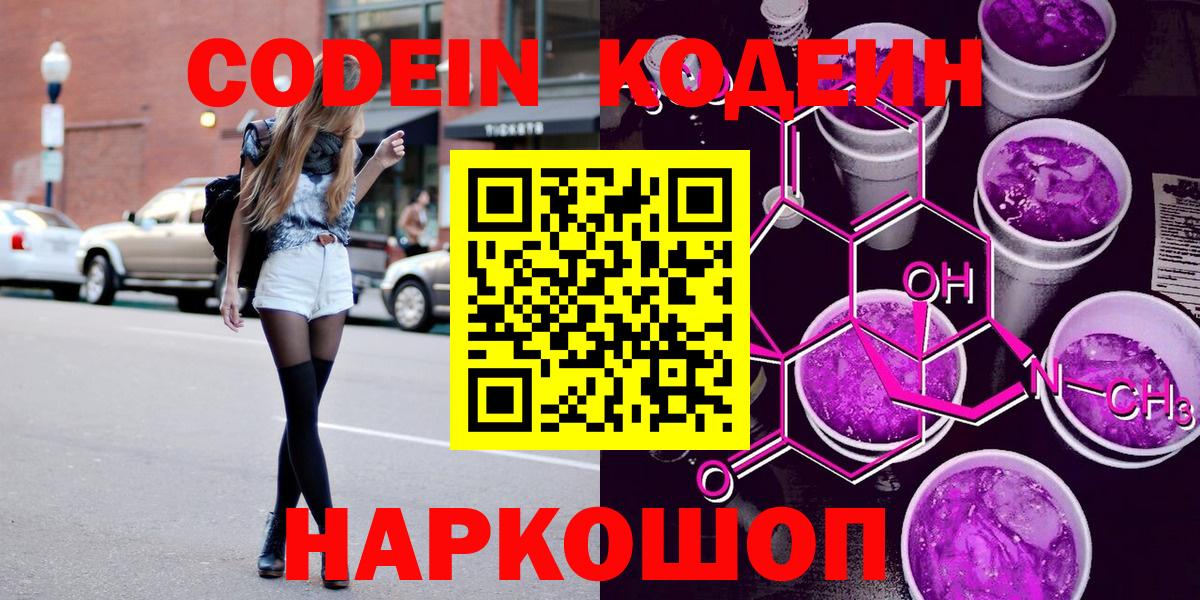 Еманжелинск  Кодеин Purple Drank  Вход с VPN 